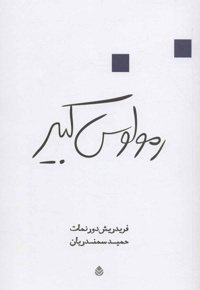 رمولوس کبیر